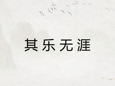 其乐无涯