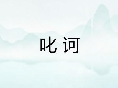 叱诃