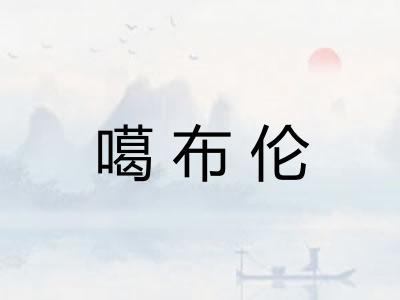 噶布伦