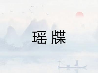 瑶牒