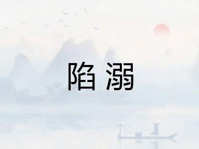 陷溺