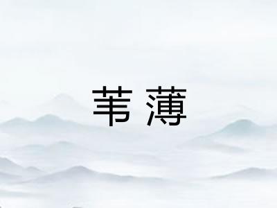 苇薄