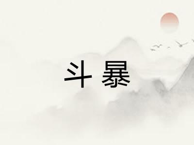 斗暴