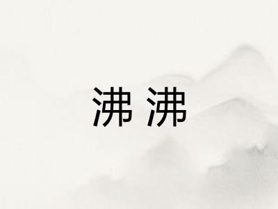 沸沸