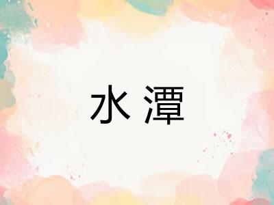 水潭