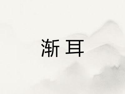 渐耳