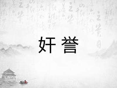 奸誉