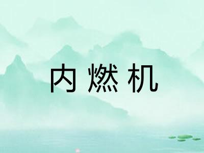 内燃机