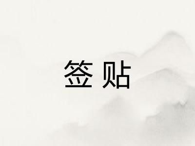 签贴