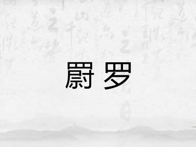 罻罗