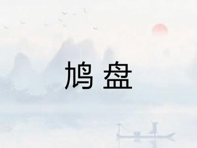 鸠盘