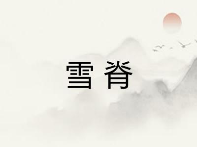 雪脊