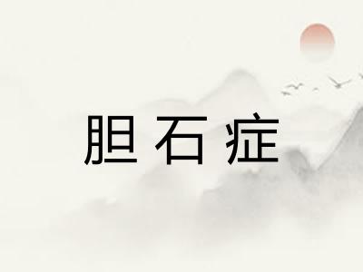 胆石症