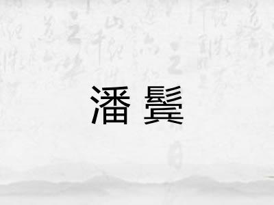 潘鬓