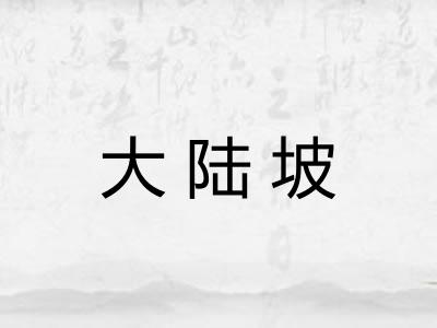 大陆坡