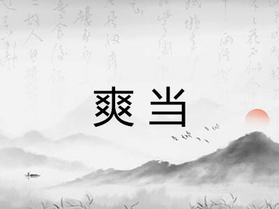 爽当
