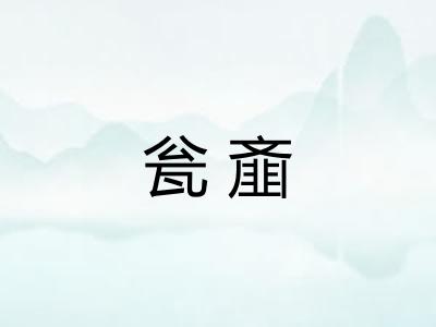 瓮齑
