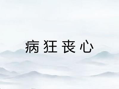 病狂丧心