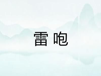 雷咆