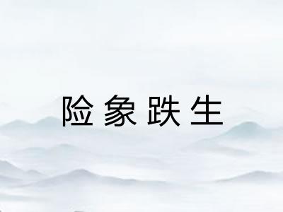 险象跌生