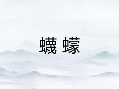 蠛蠓