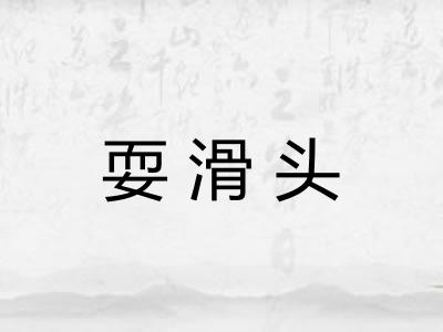 耍滑头