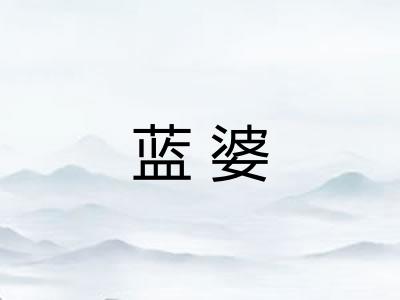 蓝婆
