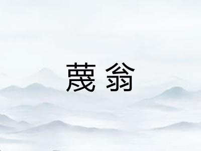 蔑翁