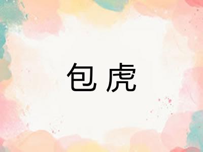 包虎