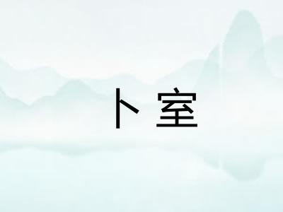 卜室