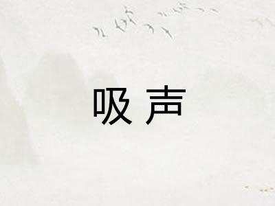 吸声