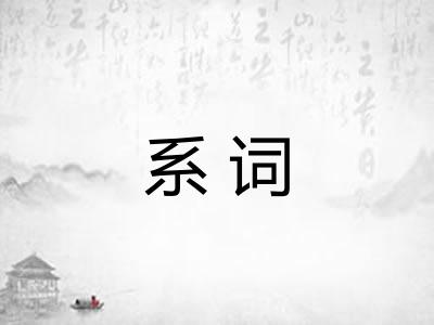 系词