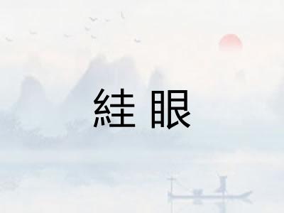 絓眼