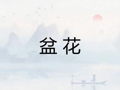 盆花