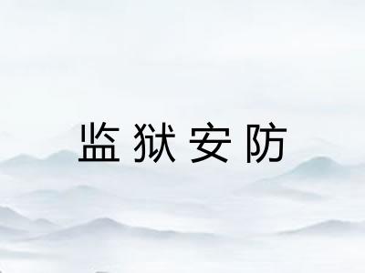 监狱安防