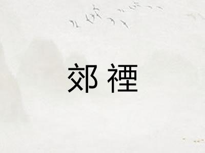 郊禋