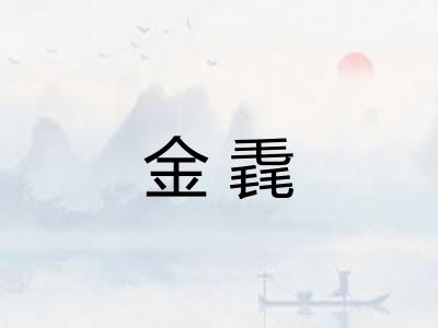 金毳