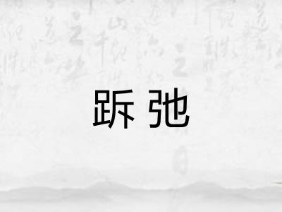 跅弛