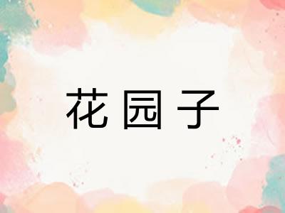 花园子