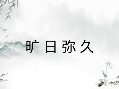 旷日弥久