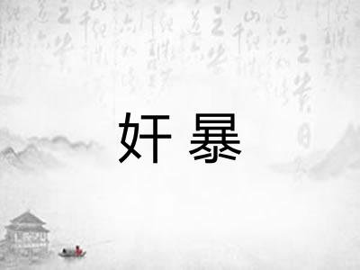 奸暴
