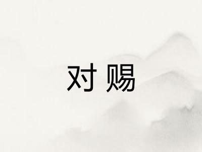 对赐