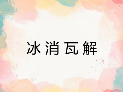 冰消瓦解