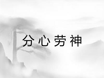 分心劳神
