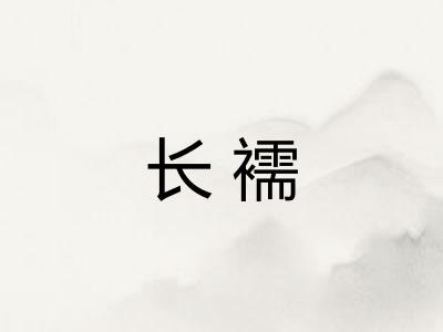 长襦