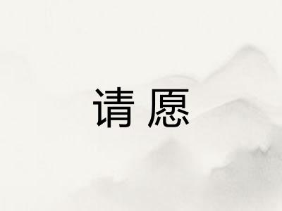 请愿