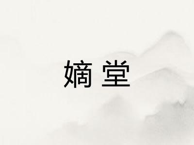 嫡堂