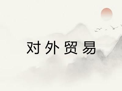 对外贸易