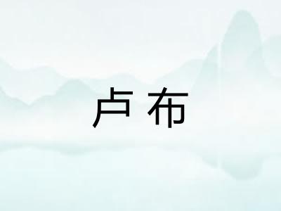 卢布