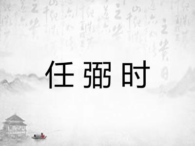 任弼时